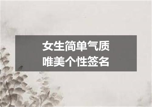 女生简单气质唯美个性签名