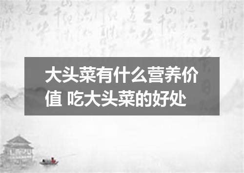 大头菜有什么营养价值 吃大头菜的好处