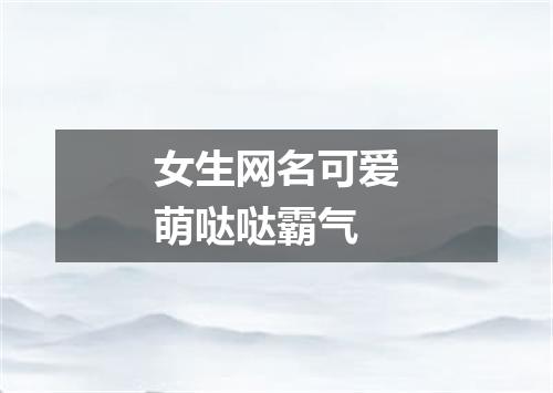 女生网名可爱萌哒哒霸气