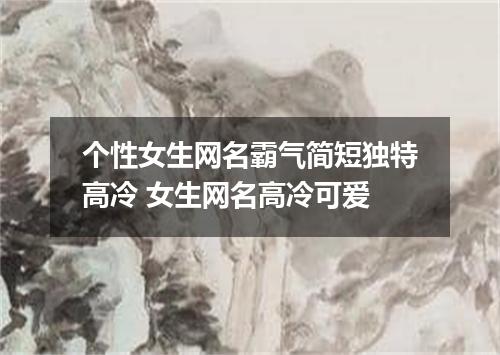 个性女生网名霸气简短独特高冷 女生网名高冷可爱