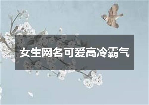 女生网名可爱高冷霸气