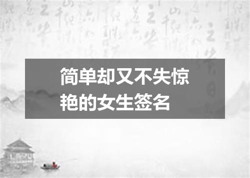 简单却又不失惊艳的女生签名