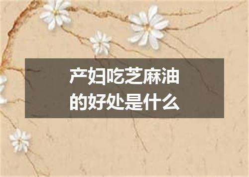 产妇吃芝麻油的好处是什么