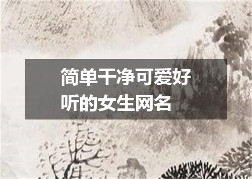 简单干净可爱好听的女生网名