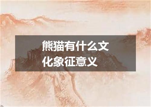 熊猫有什么文化象征意义