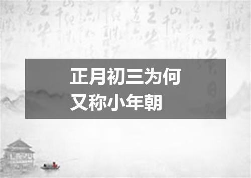 正月初三为何又称小年朝