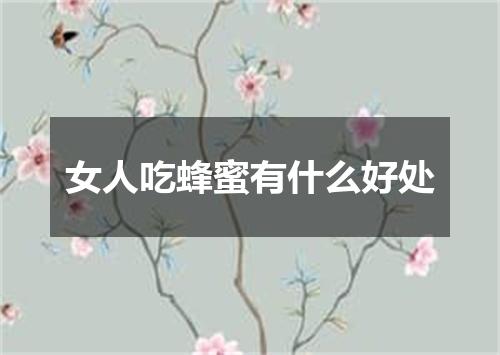 女人吃蜂蜜有什么好处