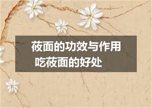 莜面的功效与作用 吃莜面的好处