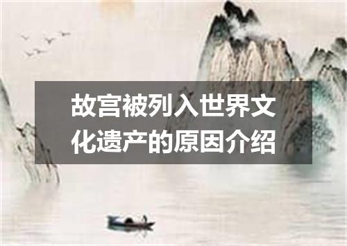 故宫被列入世界文化遗产的原因介绍