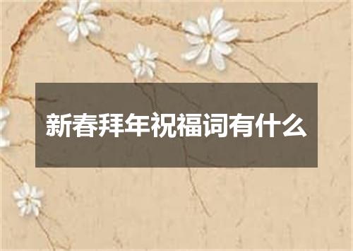 新春拜年祝福词有什么