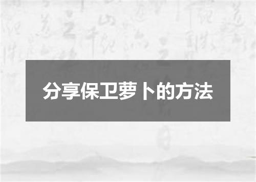 分享保卫萝卜的方法