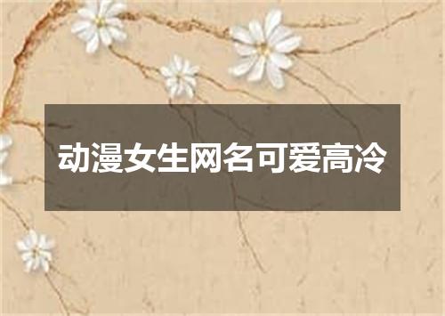 动漫女生网名可爱高冷