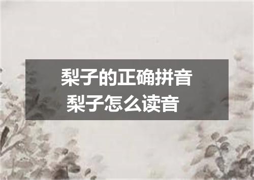 梨子的正确拼音 梨子怎么读音