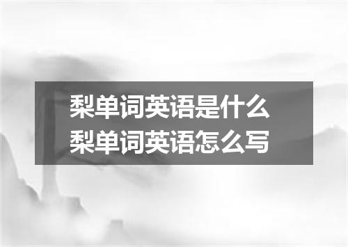 梨单词英语是什么 梨单词英语怎么写