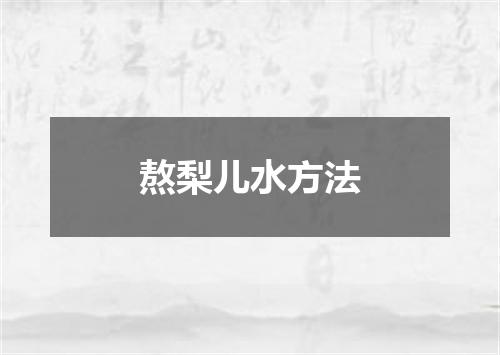 熬梨儿水方法