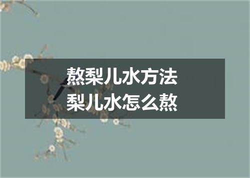 熬梨儿水方法 梨儿水怎么熬