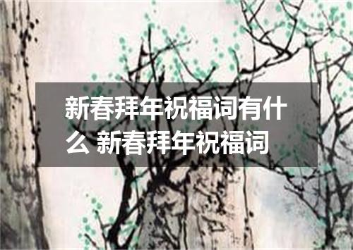 新春拜年祝福词有什么 新春拜年祝福词