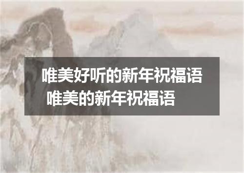 唯美好听的新年祝福语 唯美的新年祝福语