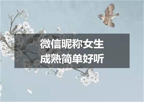 微信昵称女生成熟简单好听