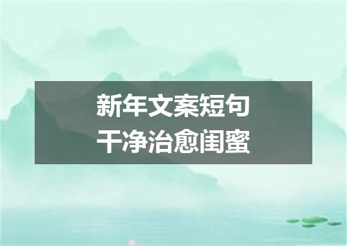 新年文案短句干净治愈闺蜜