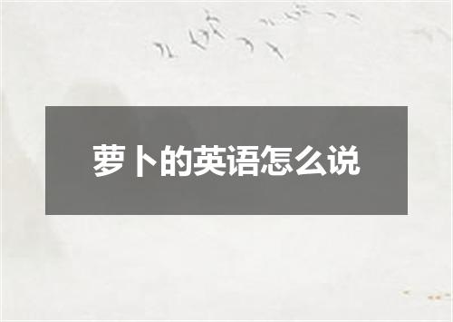 萝卜的英语怎么说