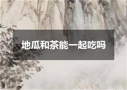 地瓜和茶能一起吃吗