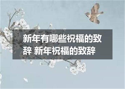 新年有哪些祝福的致辞 新年祝福的致辞
