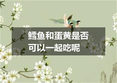 鳕鱼和蛋黄是否可以一起吃呢