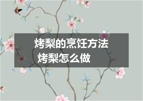 烤梨的烹饪方法 烤梨怎么做