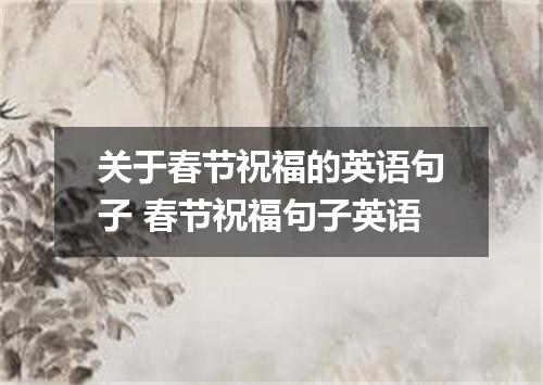 关于春节祝福的英语句子 春节祝福句子英语