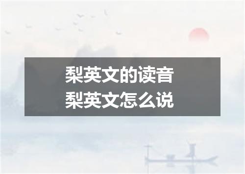 梨英文的读音 梨英文怎么说