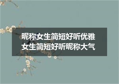 昵称女生简短好听优雅 女生简短好听昵称大气