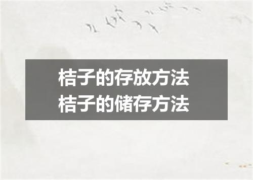 桔子的存放方法 桔子的储存方法