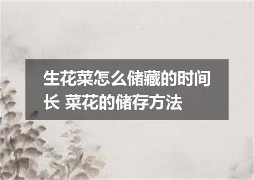 生花菜怎么储藏的时间长 菜花的储存方法