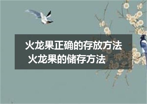 火龙果正确的存放方法 火龙果的储存方法
