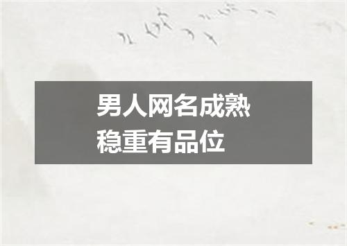 男人网名成熟稳重有品位