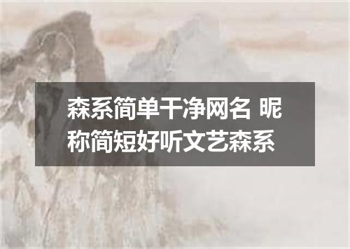 森系简单干净网名 昵称简短好听文艺森系