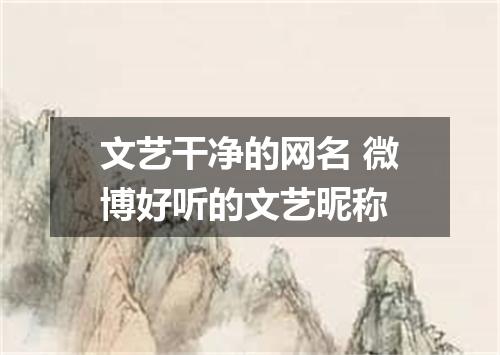 文艺干净的网名 微博好听的文艺昵称