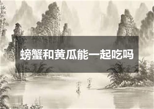 螃蟹和黄瓜能一起吃吗