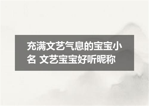 充满文艺气息的宝宝小名 文艺宝宝好听昵称