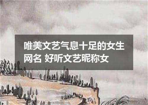 唯美文艺气息十足的女生网名 好听文艺昵称女