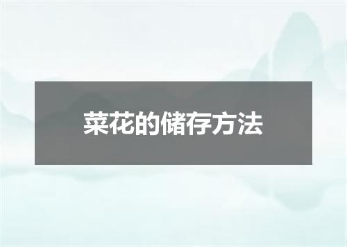 菜花的储存方法