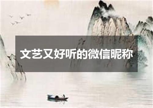 文艺又好听的微信昵称