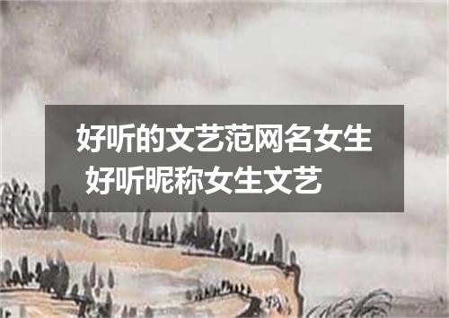 好听的文艺范网名女生 好听昵称女生文艺