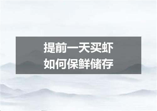 提前一天买虾如何保鲜储存