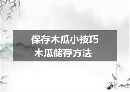 保存木瓜小技巧 木瓜储存方法