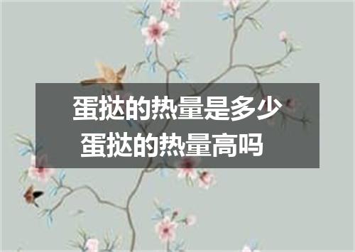 蛋挞的热量是多少 蛋挞的热量高吗