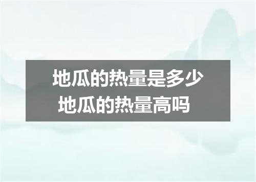 地瓜的热量是多少 地瓜的热量高吗