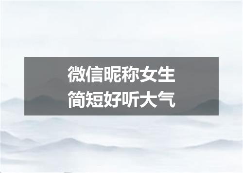 微信昵称女生简短好听大气