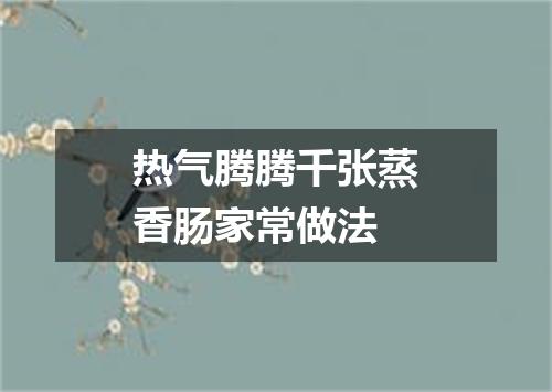 热气腾腾千张蒸香肠家常做法